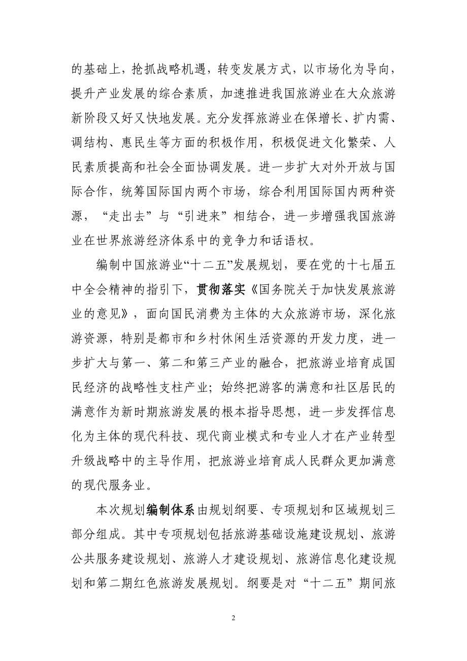 （旅游行业）中国旅游业“十二五”发展规划纲要_第5页