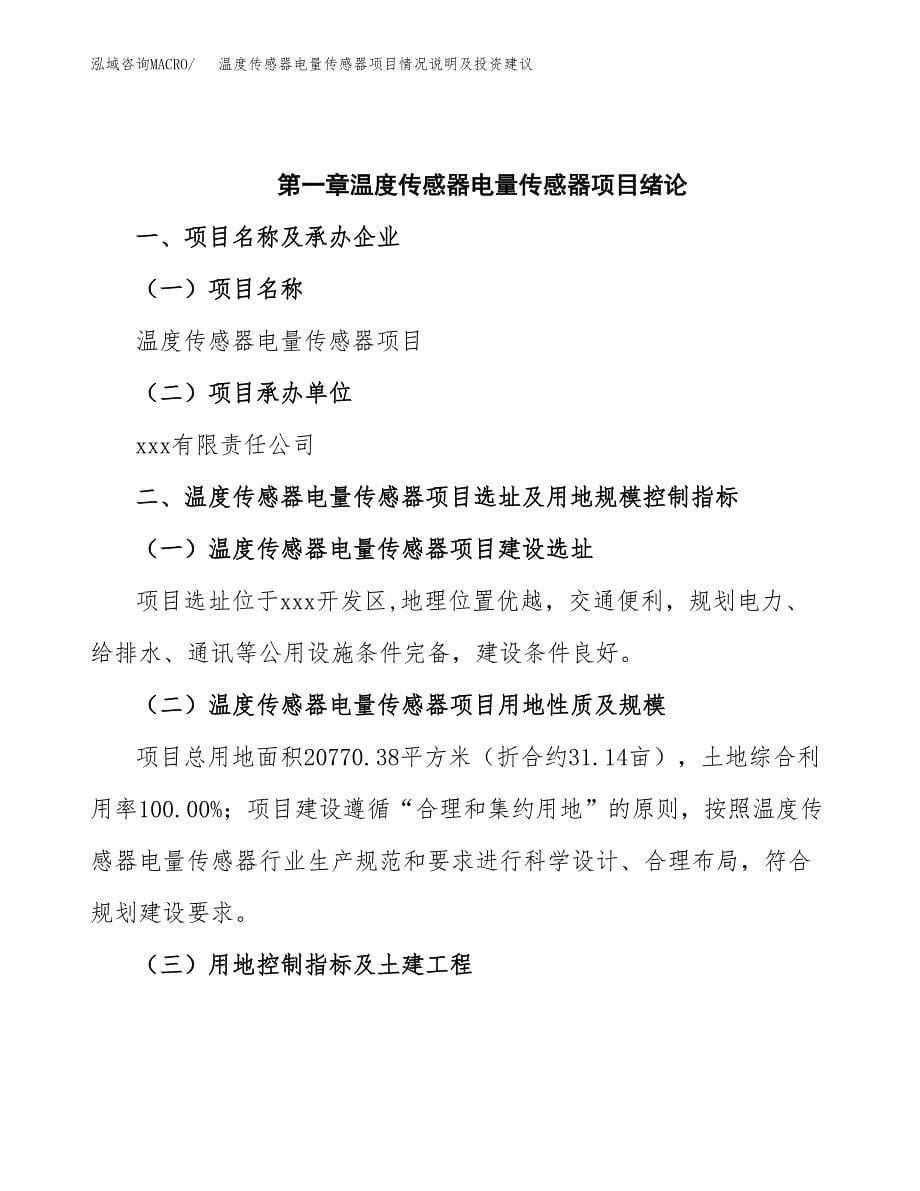 温度传感器电量传感器项目情况说明及投资建议.docx_第5页