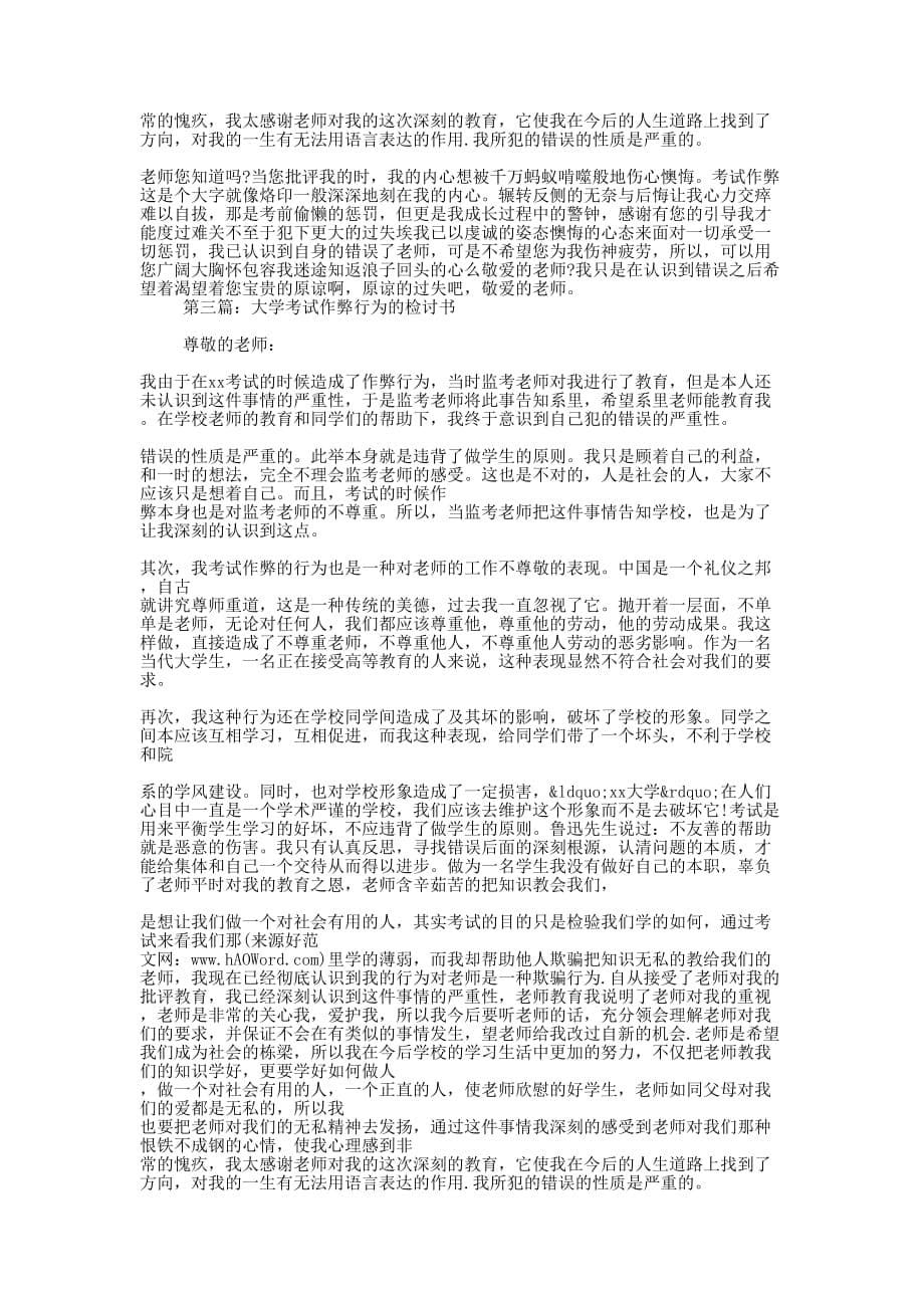 优秀大学考试作弊行为检讨书(精选多篇)_第5页