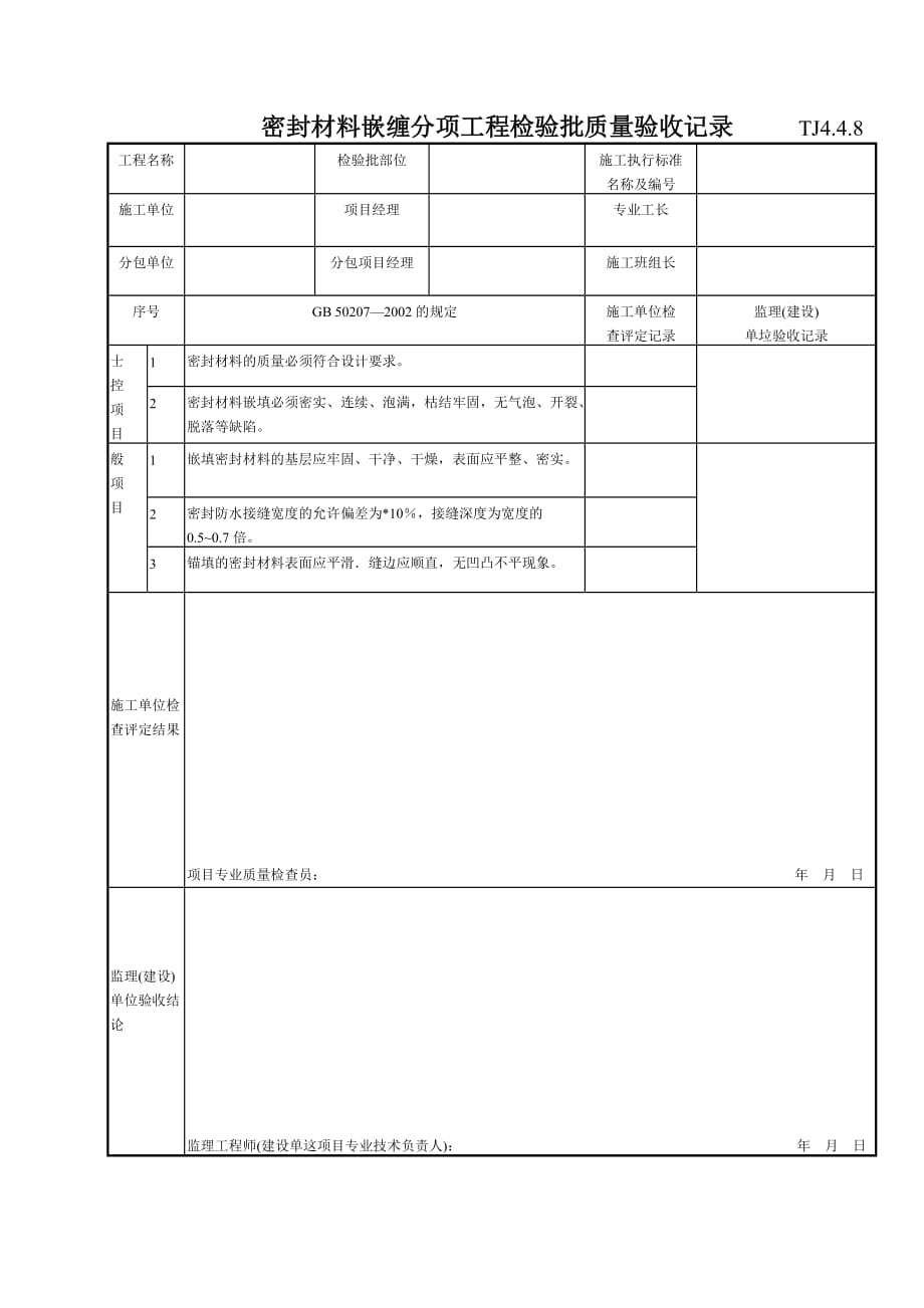 （建筑工程质量） 密封材料嵌缠分项工程检验批质量验收记录TJ_第1页