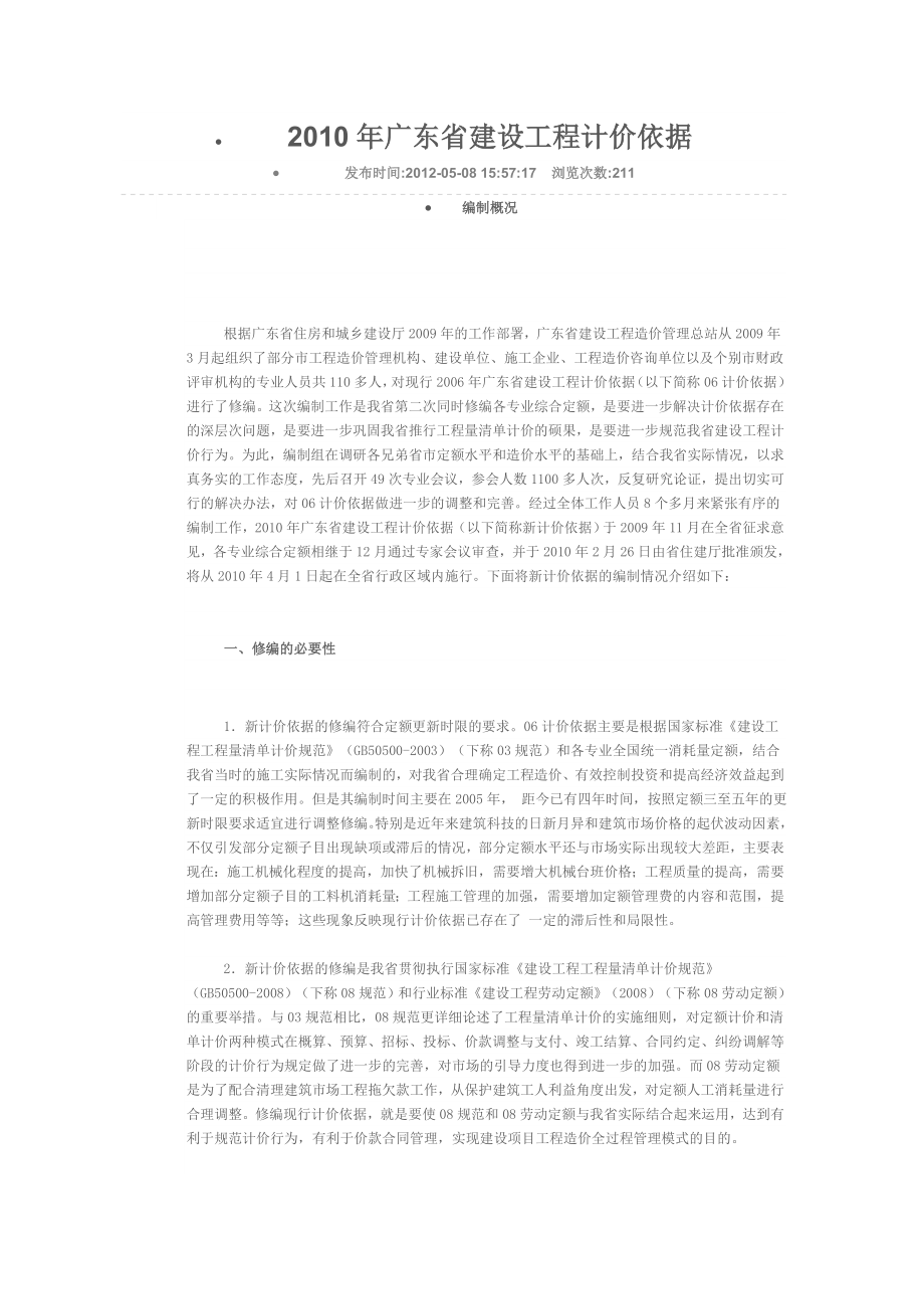（建筑工程管理）年广东省建设工程计价依据_第1页