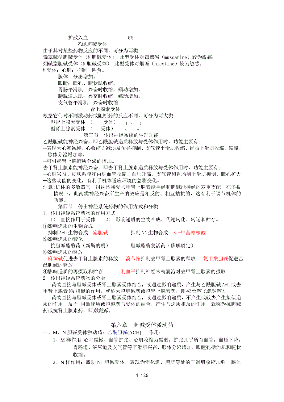 药理学教材归纳超强记忆口诀（过目不忘）_第4页