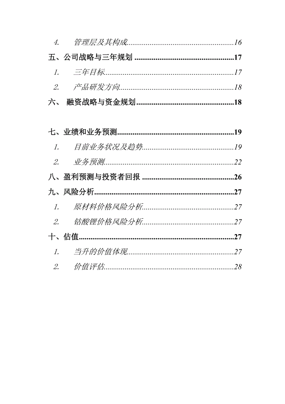 （商业计划书）商业计划书电池公司_第4页