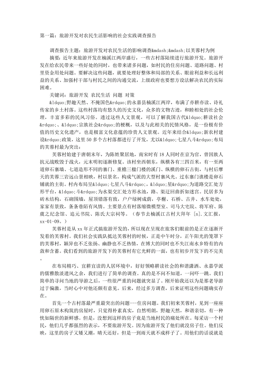 旅游开发对农民生活影响的社会实践调查报告(精 选多篇)_第1页