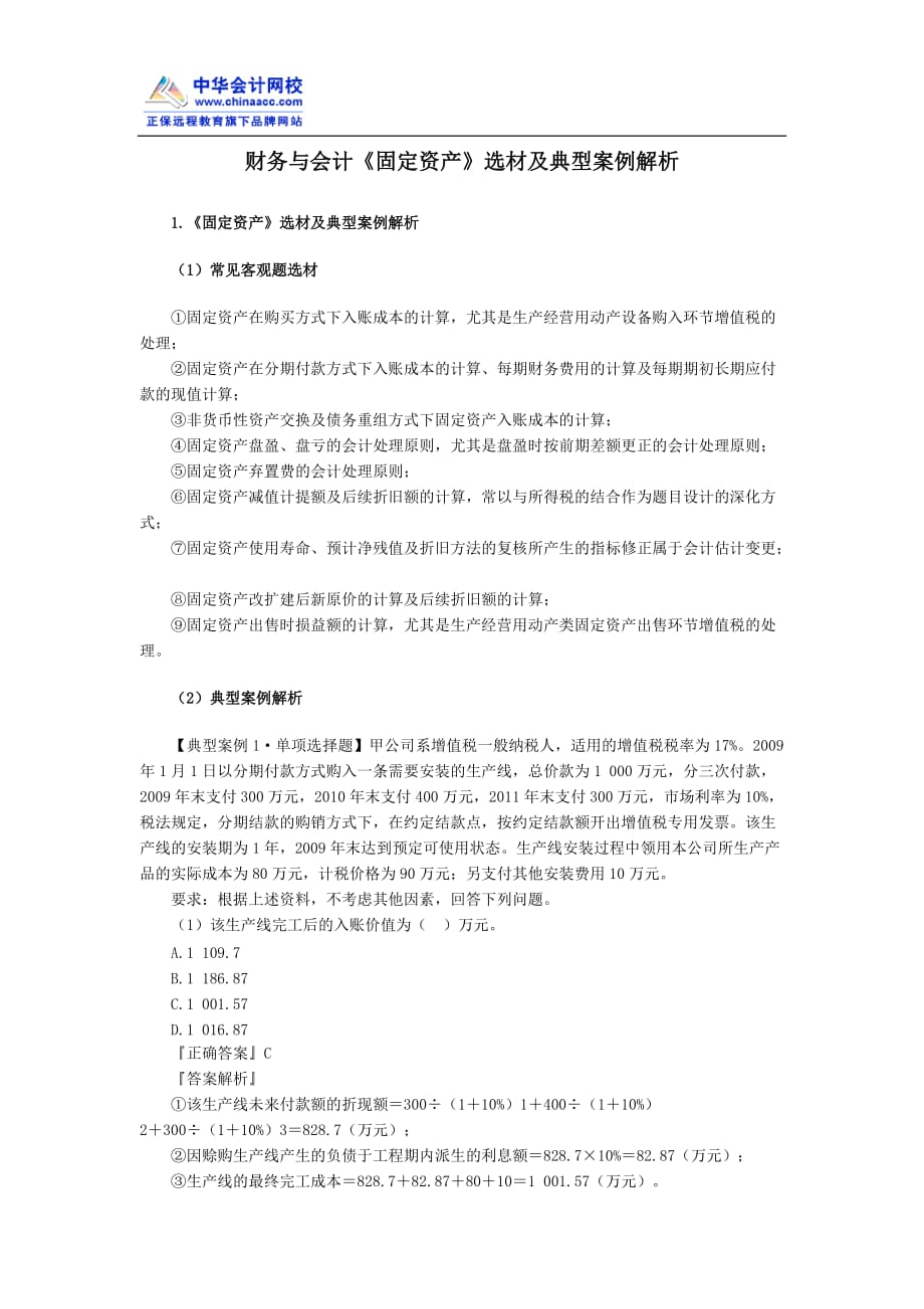 （财务管理案例）财务与会计《固定资产》选材及典型案例解析_第1页