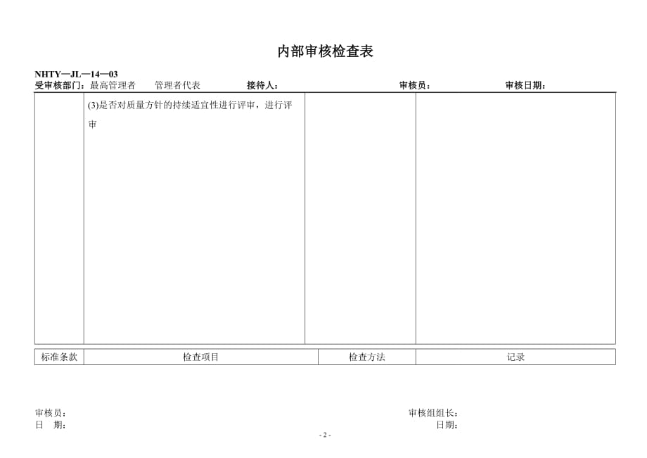 （质量认证）ISO内部审核检查表_第2页