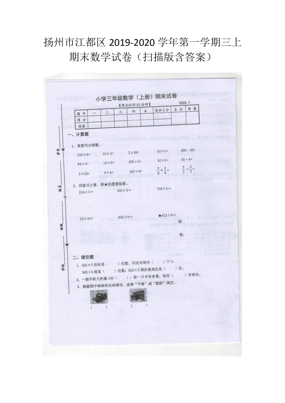 三年级上册数学试题-期末试卷（图片版含答案）2019-2020学年扬州市江都区苏教版_第1页