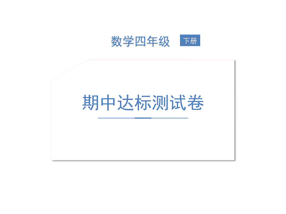 四年级下册数学习题课件-期中达标测试卷 北师大版(共12张PPT)_第1页