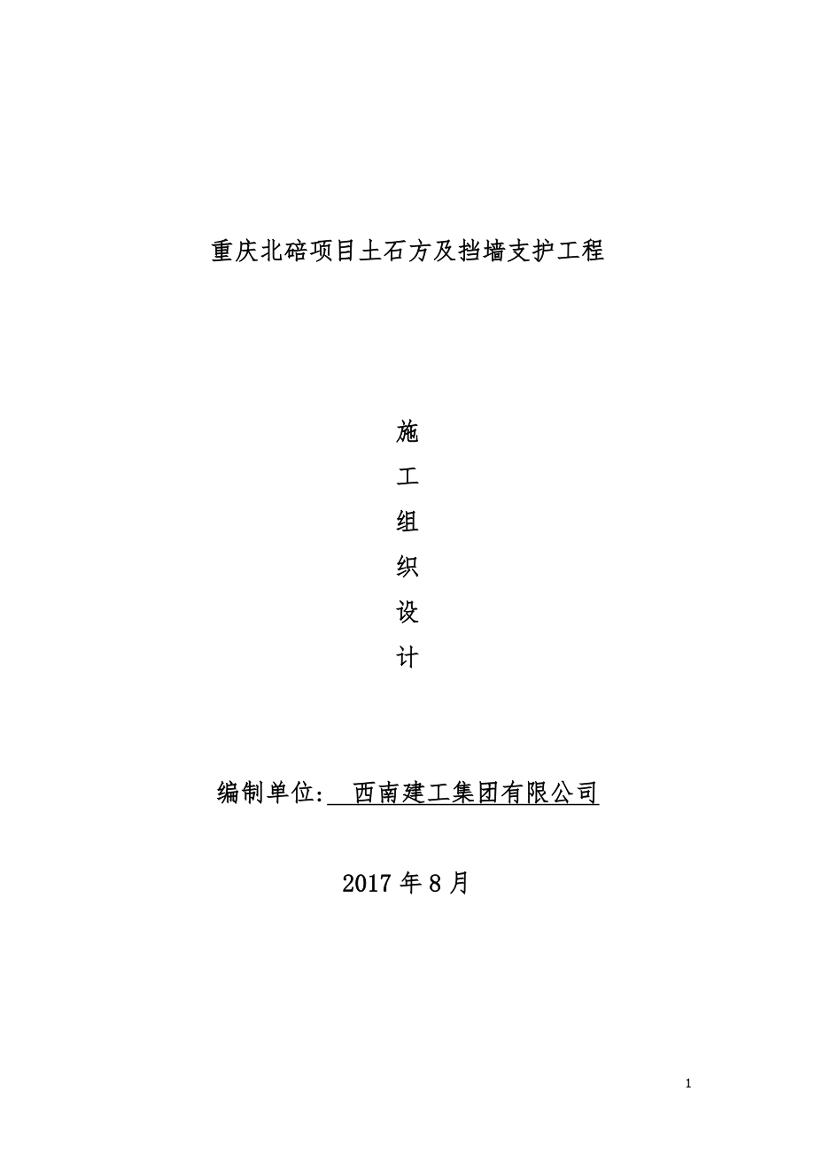 （建筑工程设计）(原件)重庆北碚项目土石方及挡墙支护工程施工组织设计_第1页