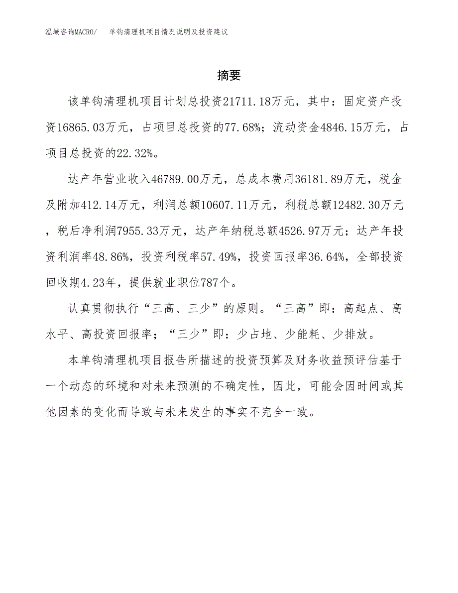 单钩清理机项目情况说明及投资建议.docx_第2页