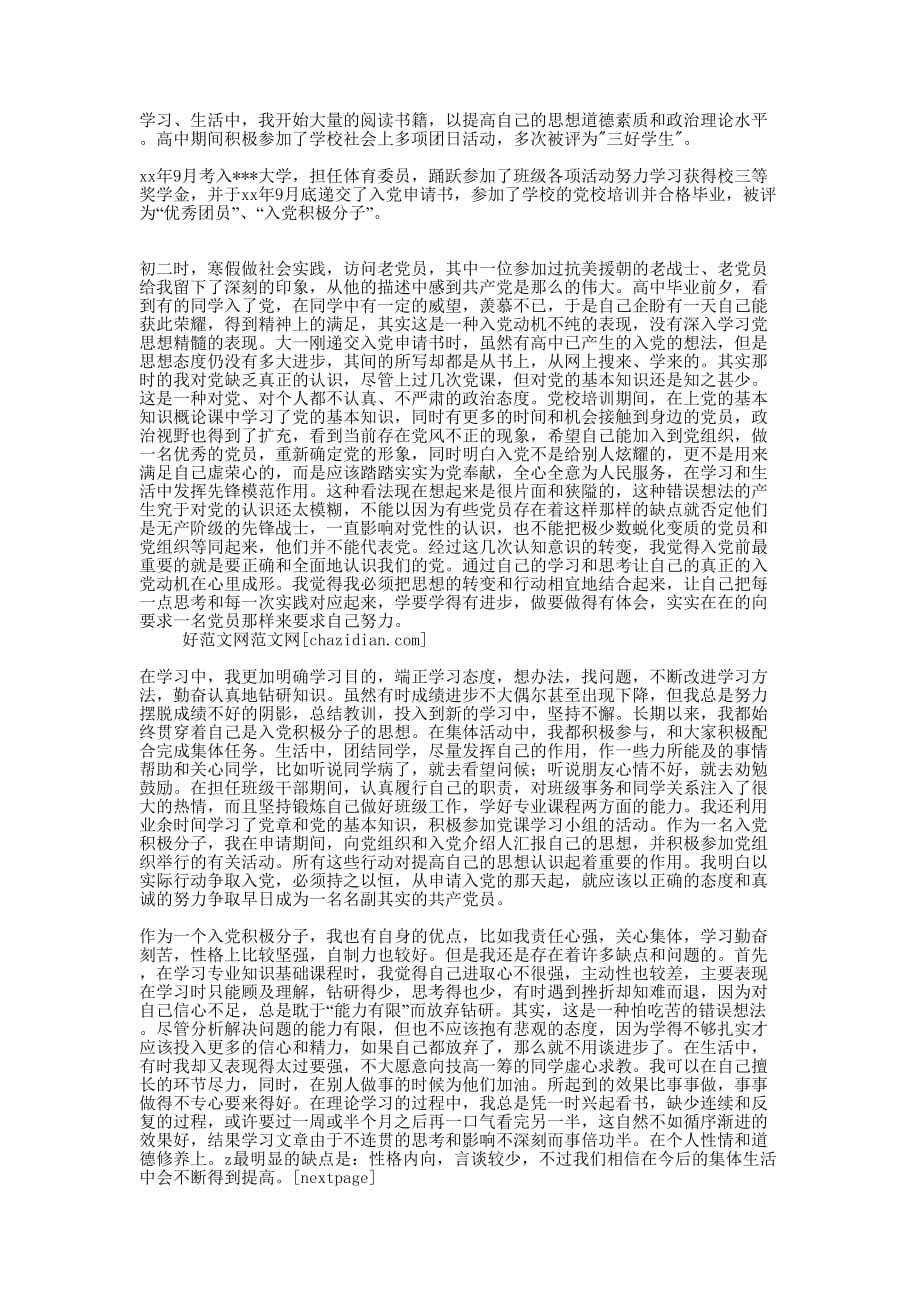 大学生入党自传书(精 选多篇)_第4页