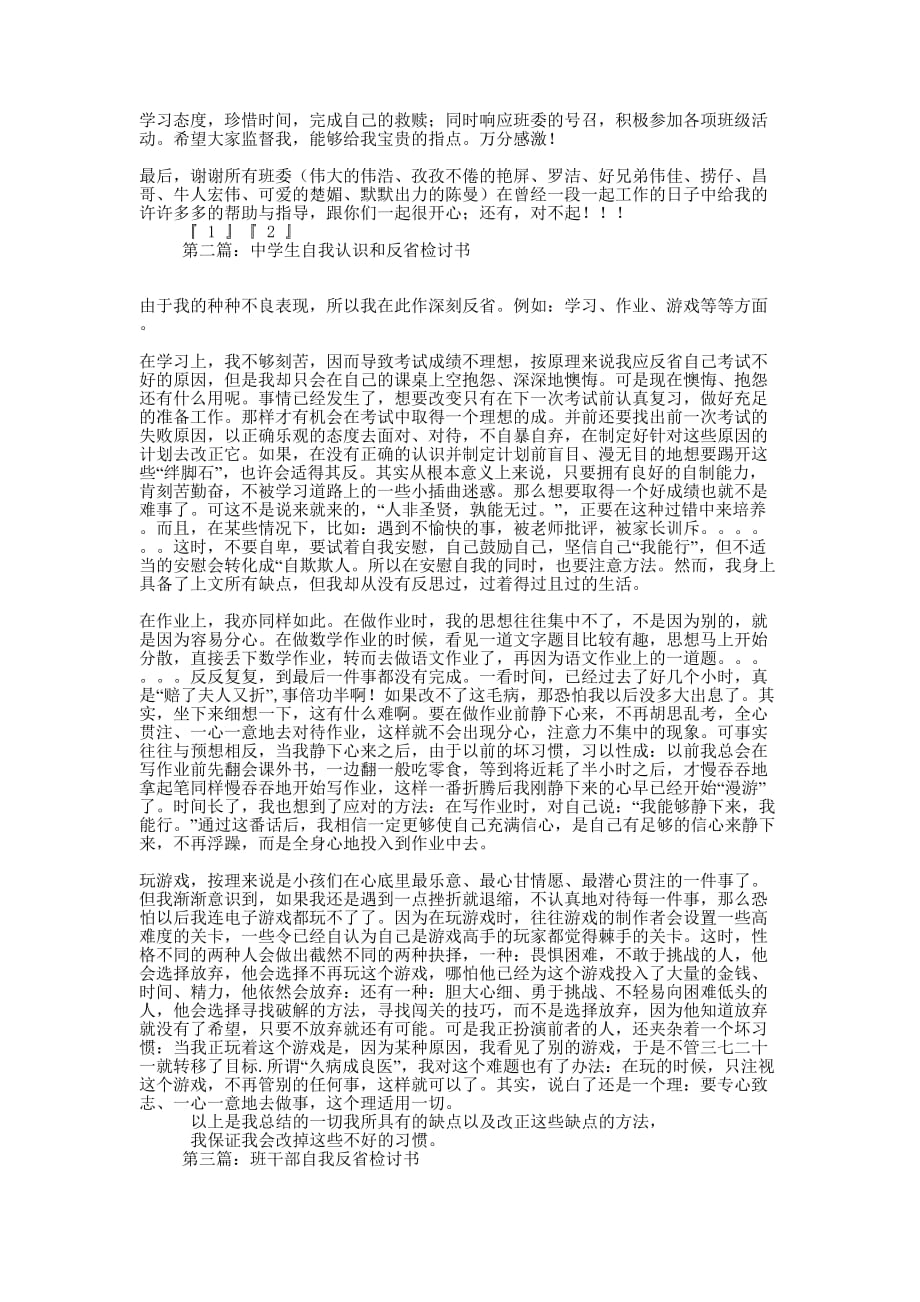 优秀大学生自我反省检讨书(精选多篇)_第2页