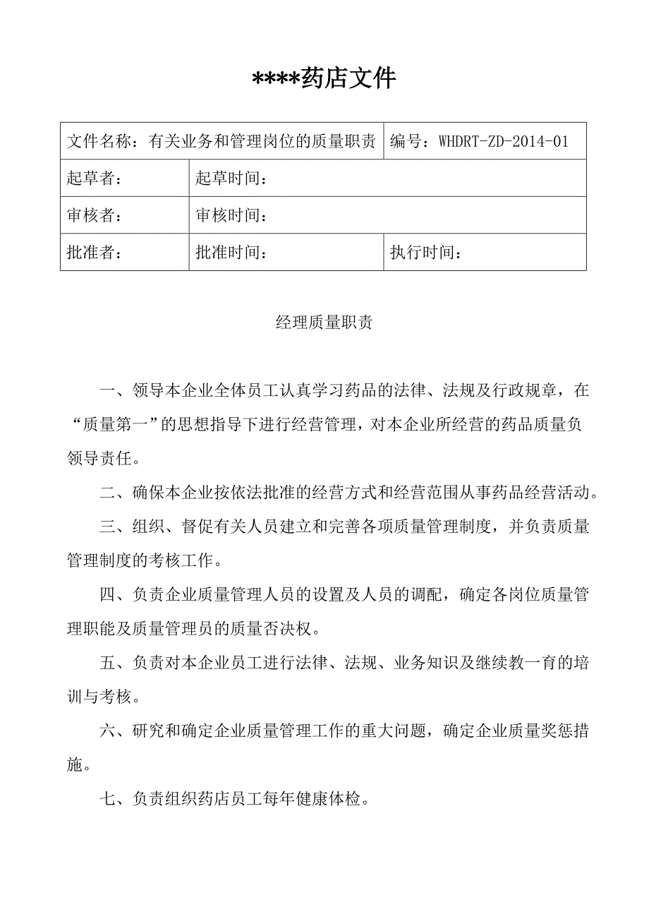 （医疗药品管理）药品零售企业GSP认证制度职责程序_第1页