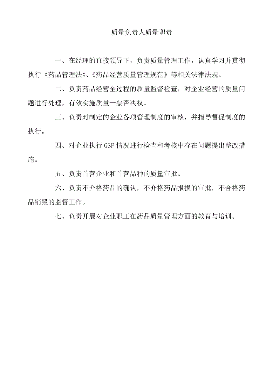 （医疗药品管理）药品零售企业GSP认证制度职责程序_第2页