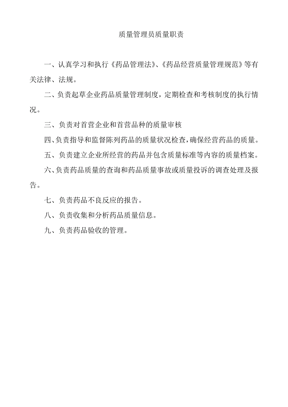 （医疗药品管理）药品零售企业GSP认证制度职责程序_第3页