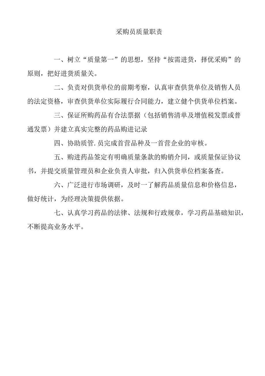 （医疗药品管理）药品零售企业GSP认证制度职责程序_第4页