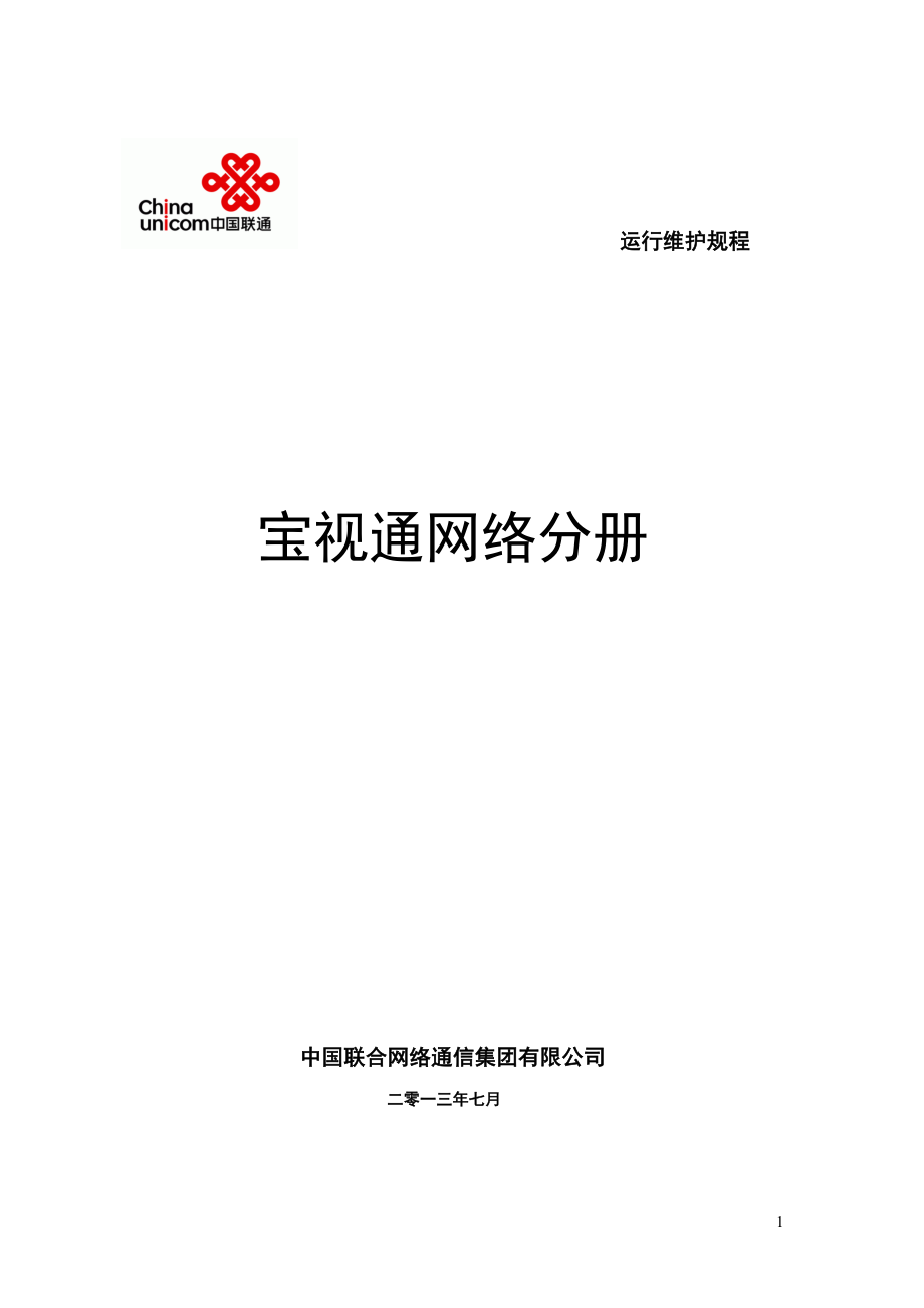 （通信企业管理）中国联通通信网络运行维护规程固定网络设备分册宝视_第1页