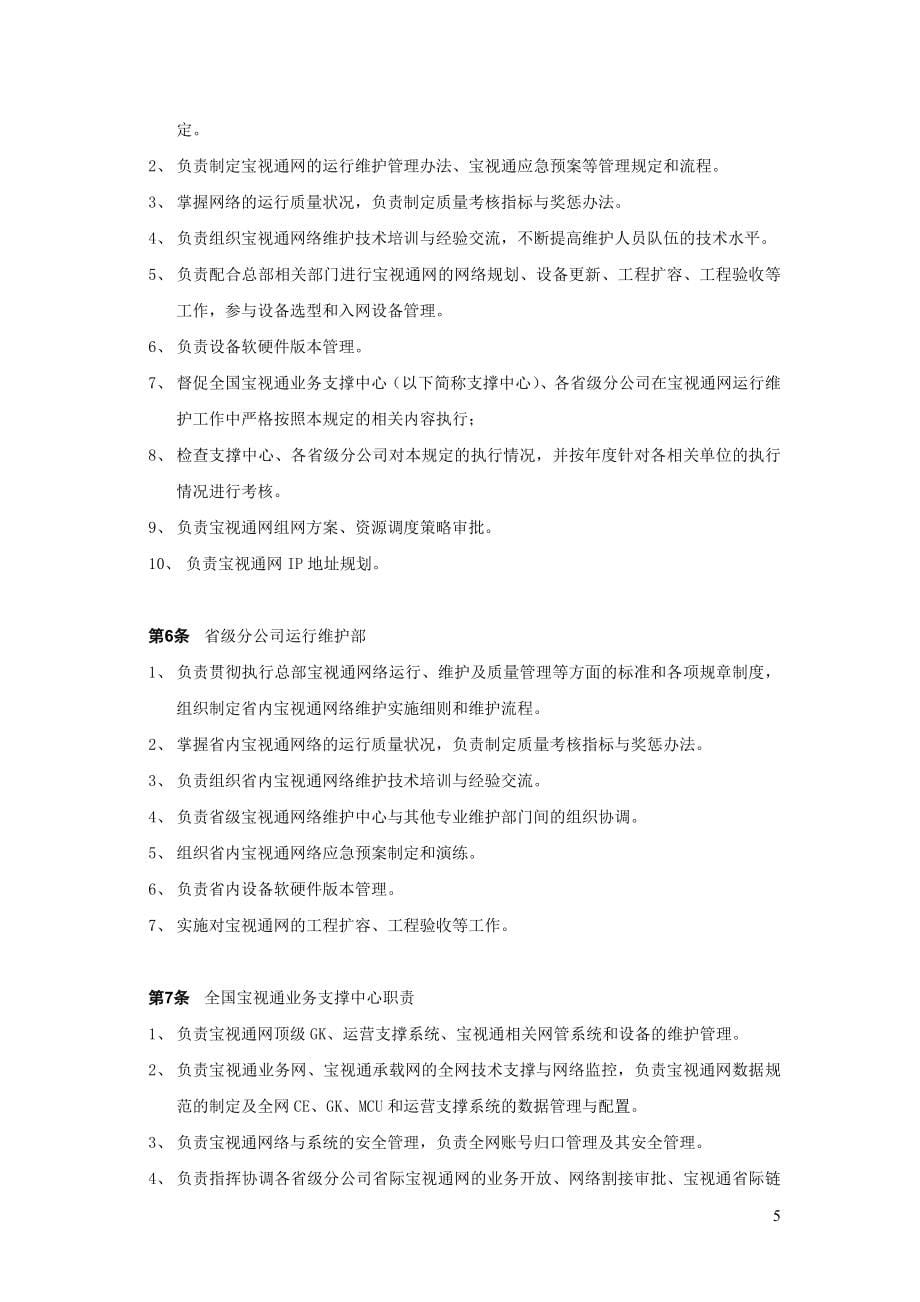 （通信企业管理）中国联通通信网络运行维护规程固定网络设备分册宝视_第5页
