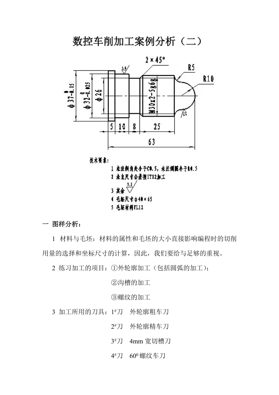 （数控加工）数控车削加工案例分析(二)_第1页