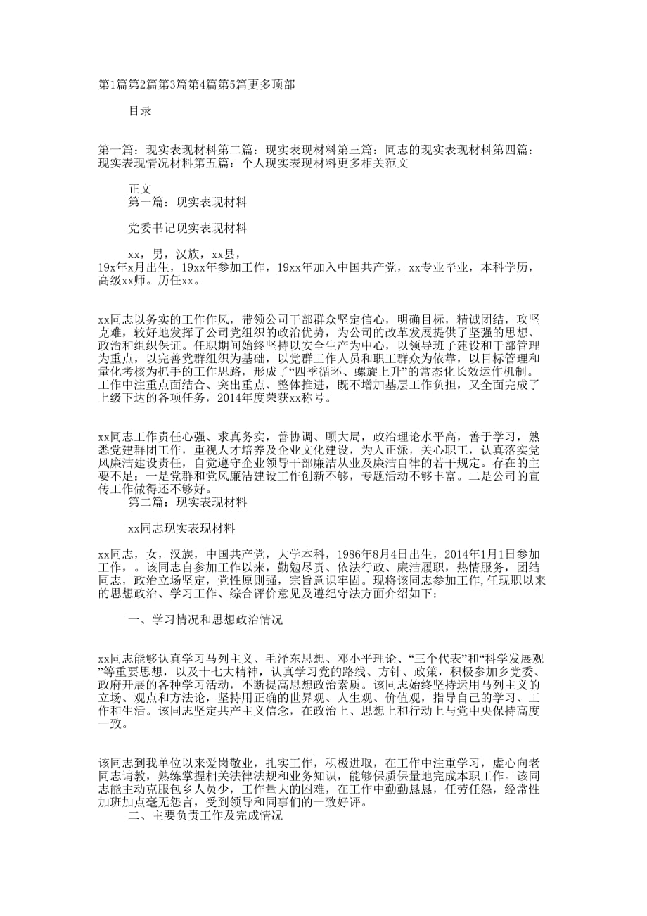 副镇长现实 表现材料_第1页