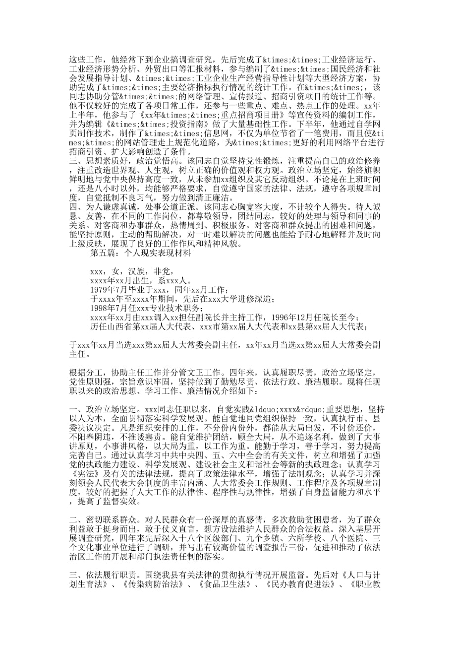 副镇长现实 表现材料_第4页