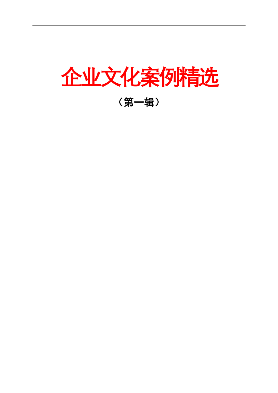 （企业文化）企业案例企业文化案例精选_第1页