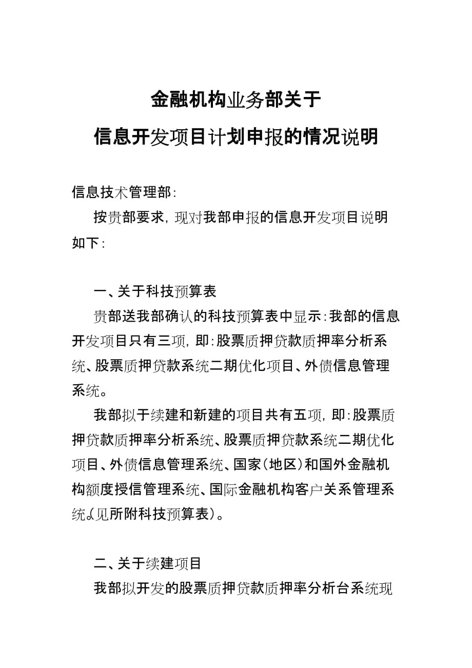 （金融保险）金融部信息开发项目申报情况说明_第1页