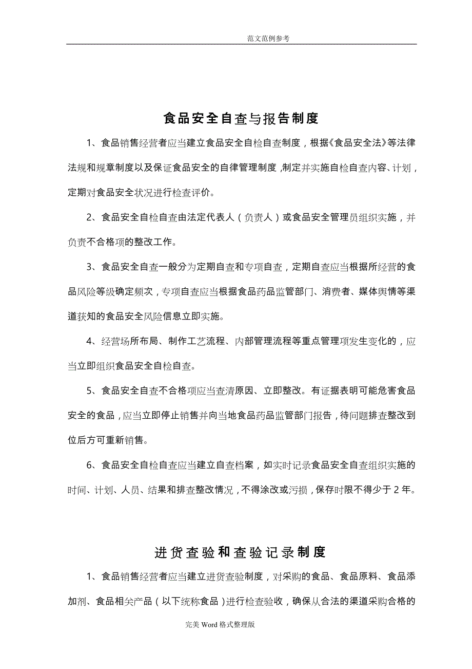 食品安全管理制度汇编[食品销售经营者_超级[完整版]]_第3页