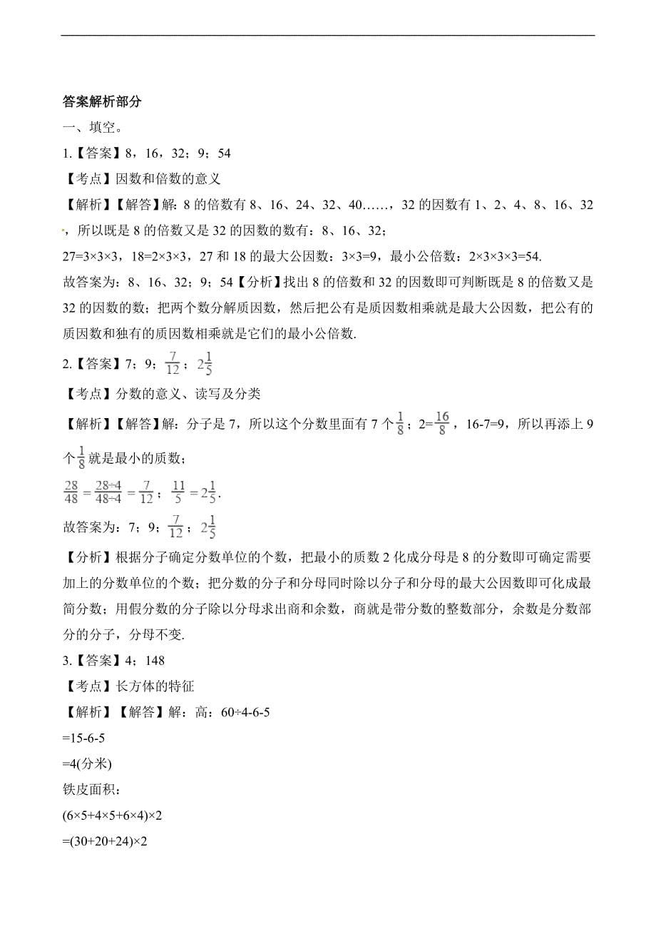 五年级下册数学月考试题第七～九单元冲刺卷适用于云南地区人教版含解析_第5页