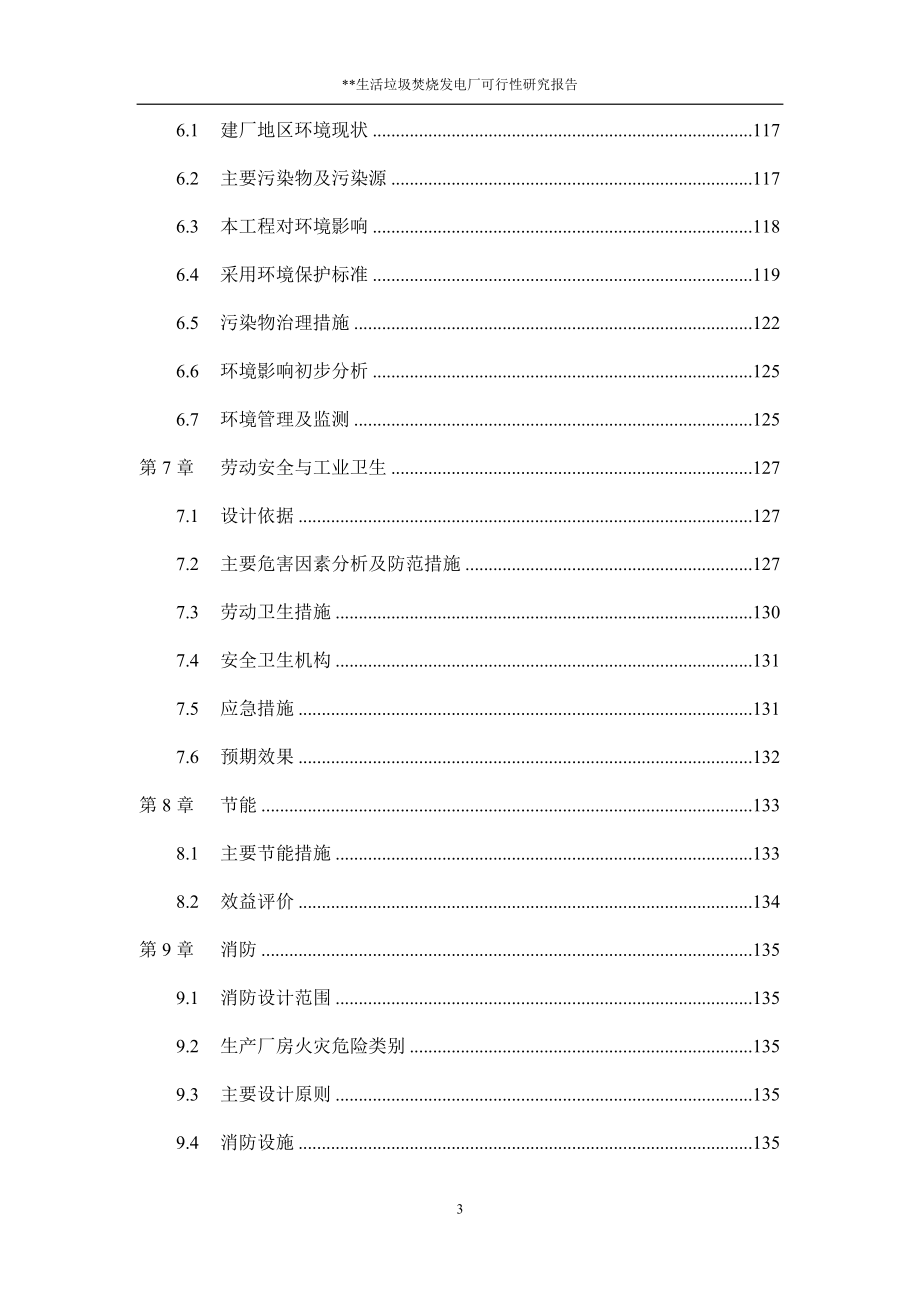 （可行性报告）某生活垃圾焚烧发电厂可行性研究报告_第4页