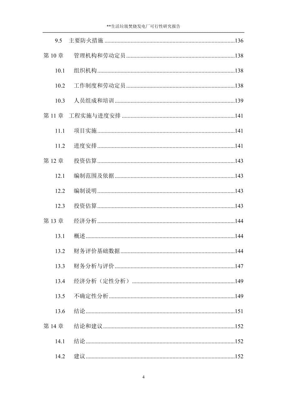 （可行性报告）某生活垃圾焚烧发电厂可行性研究报告_第5页