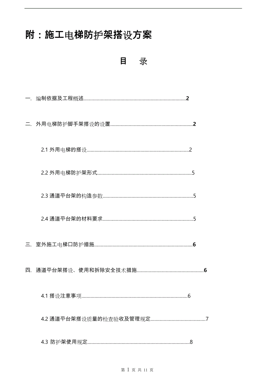 施工电梯防护架方案说明_第1页