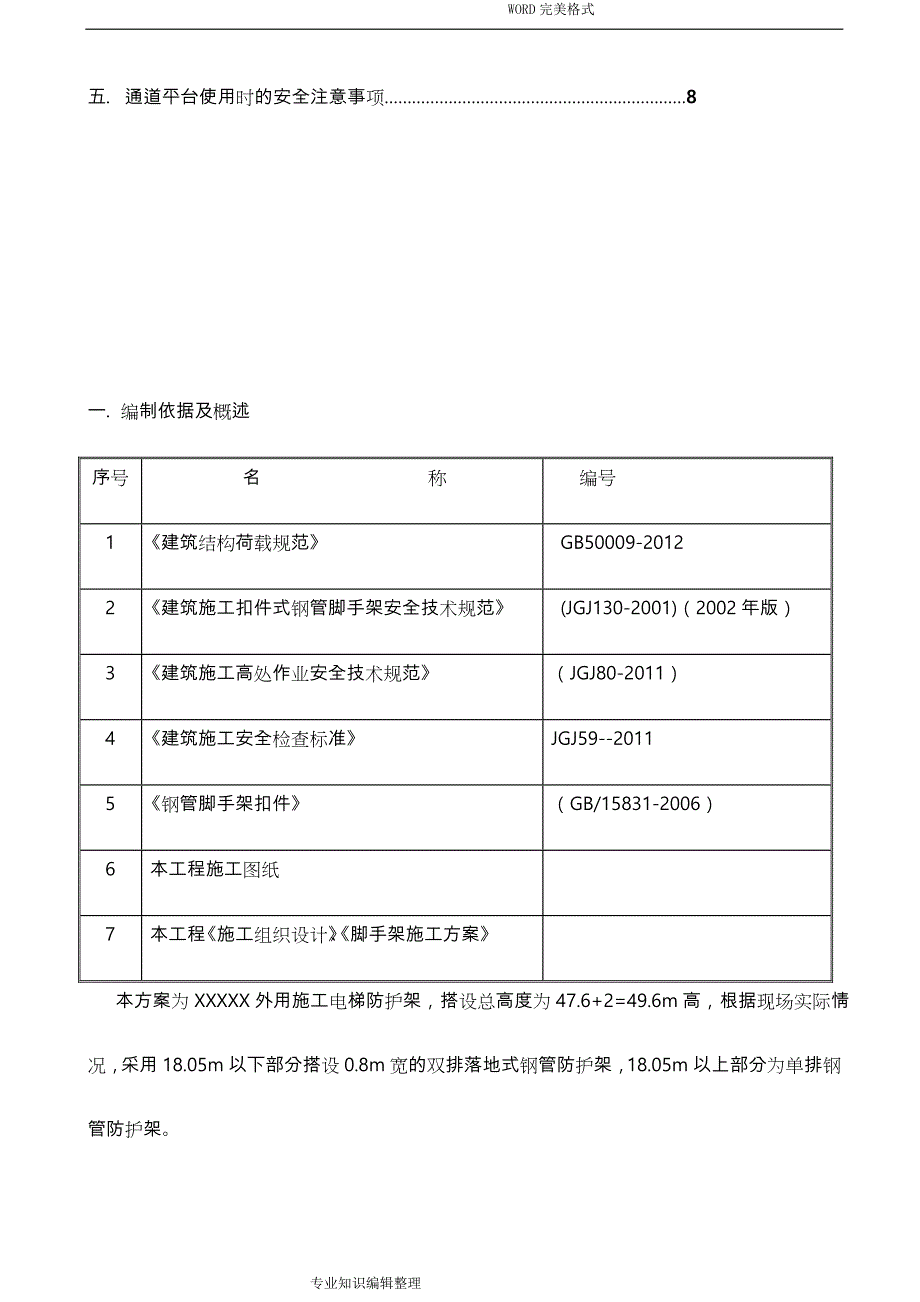 施工电梯防护架方案说明_第2页