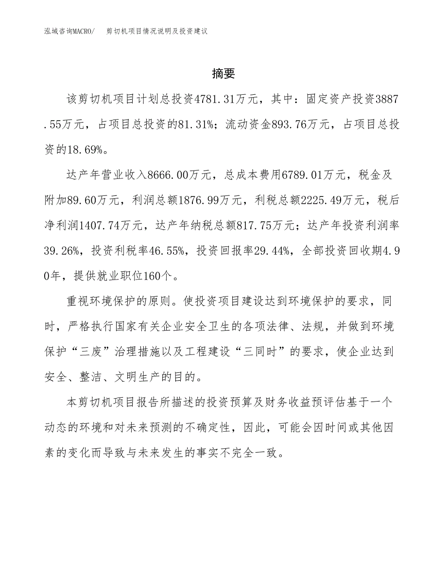 剪切机项目情况说明及投资建议.docx_第2页