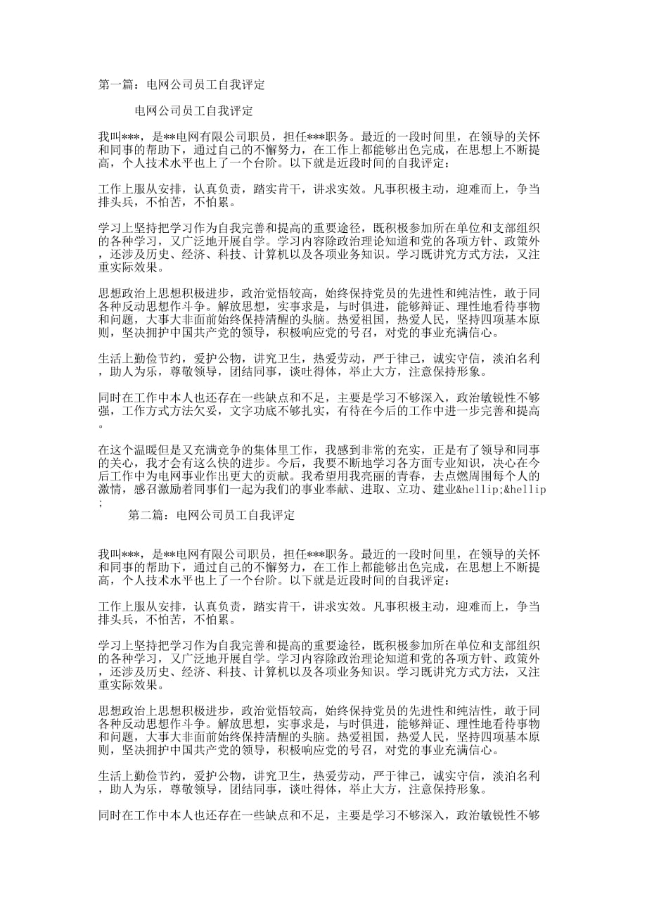 电网公司员工自的我评定_第1页