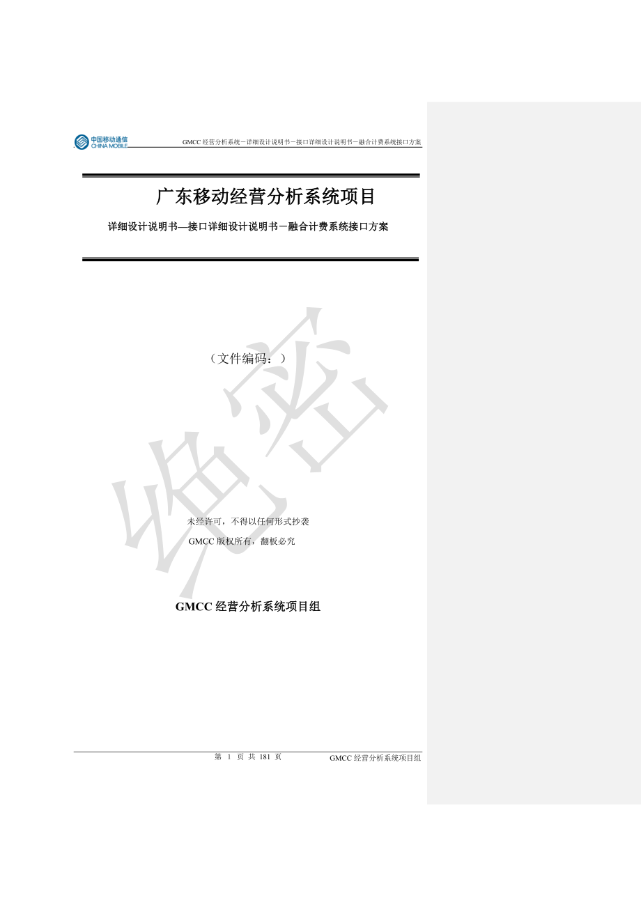 （项目管理）NG广东移动经营分析系统项目详细设计说明书接口详细_第1页