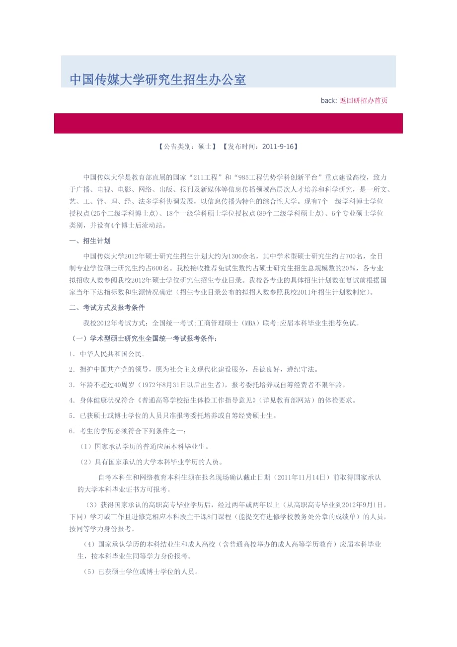 （广告传媒）中国传媒大学XXXX硕士生招收计划_第1页