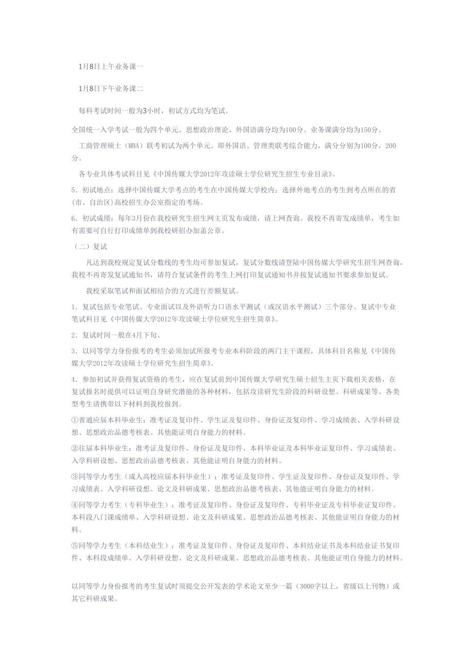 （广告传媒）中国传媒大学XXXX硕士生招收计划_第5页