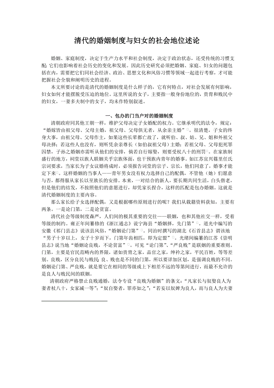 （管理制度）清代的婚姻制度与妇女的社会地位述论_第1页