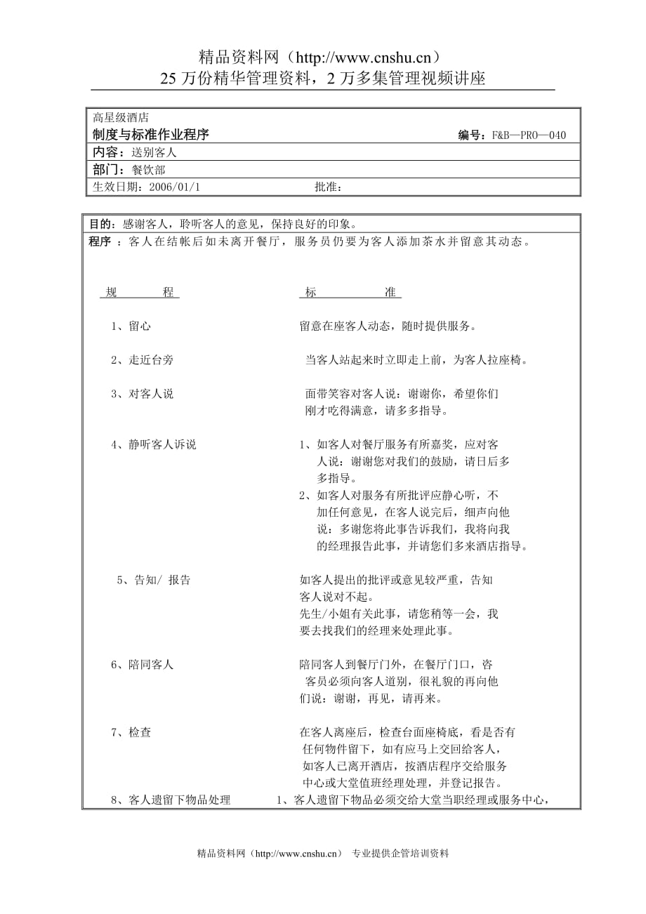 （餐饮管理）餐饮作业程序送别客人_第1页