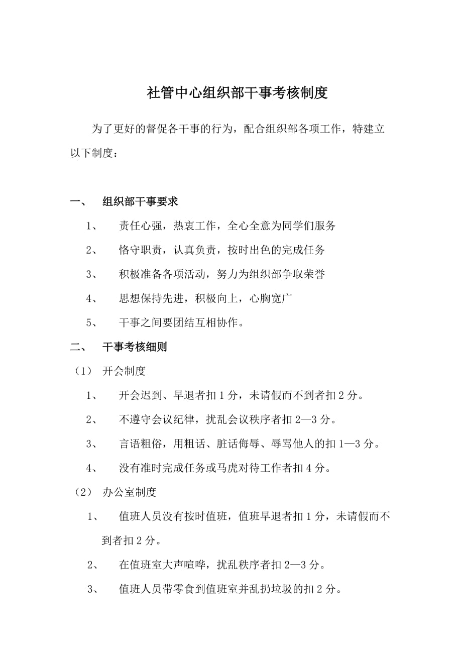 （绩效考核管理）社管中心组织部干事考核制度_第1页