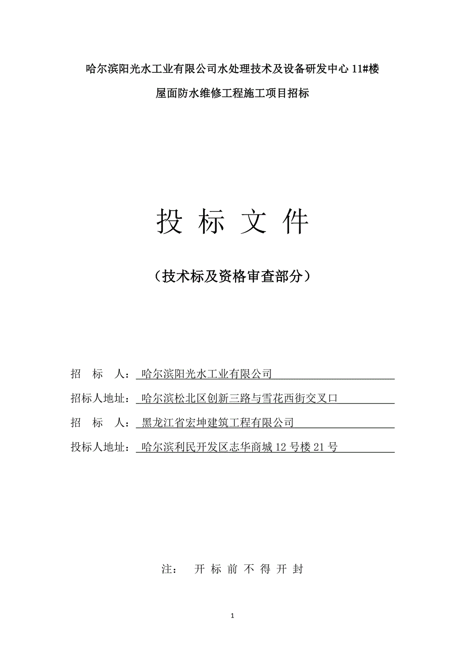 （项目管理）屋面防水维修项目技术标_第1页