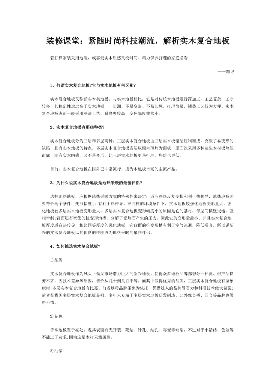 （建筑工程管理）装修课堂紧随时尚科技潮流解析实木复合地板_第1页