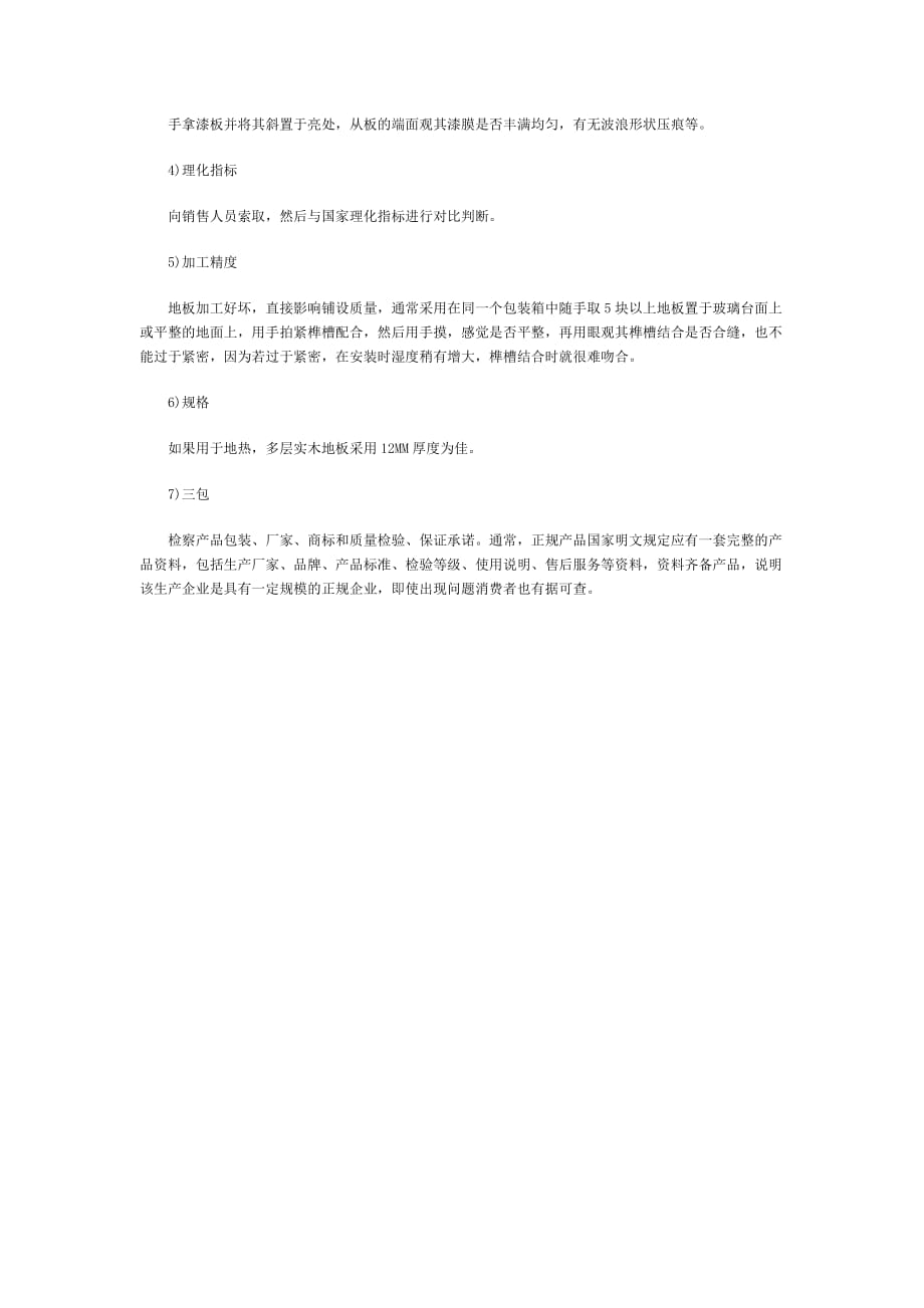 （建筑工程管理）装修课堂紧随时尚科技潮流解析实木复合地板_第2页