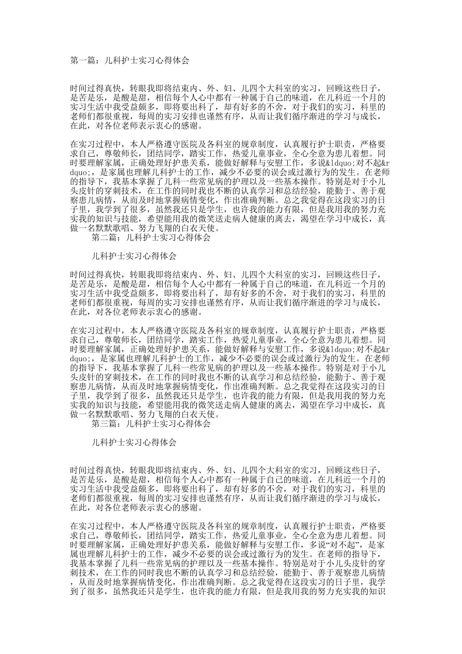 儿科护士实习心得(精 选多篇)_第1页