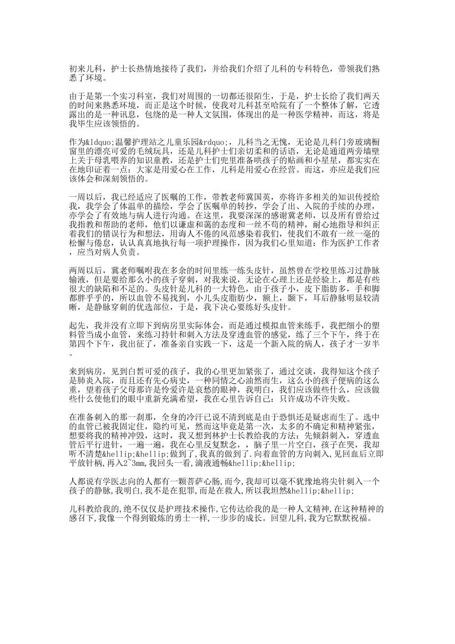 儿科护士实习心得(精 选多篇)_第5页