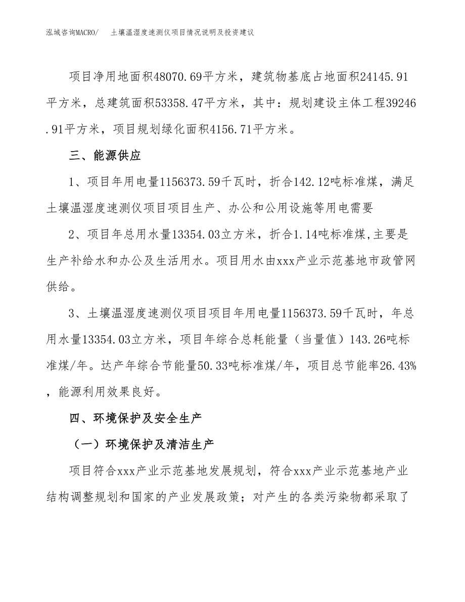 土壤温湿度速测仪项目情况说明及投资建议.docx_第5页