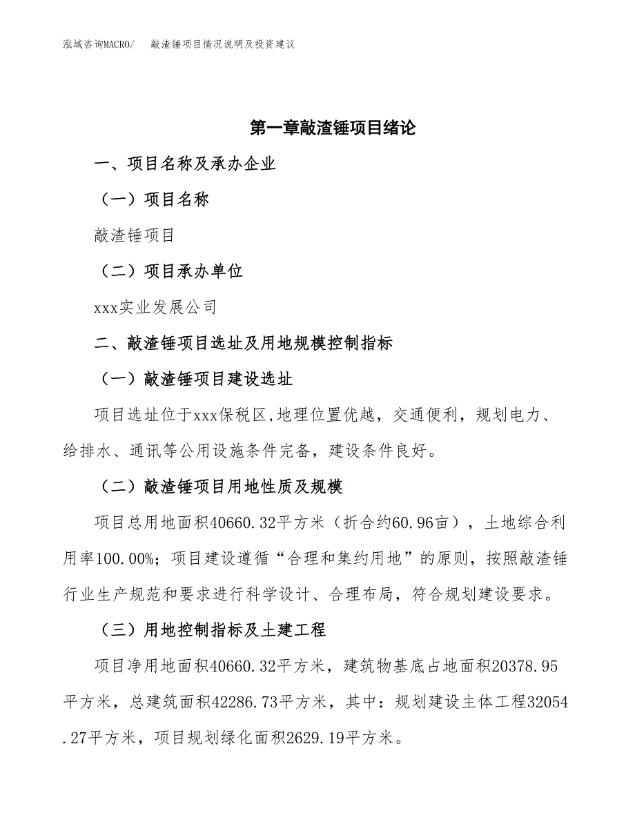 敲渣锤项目情况说明及投资建议.docx_第4页