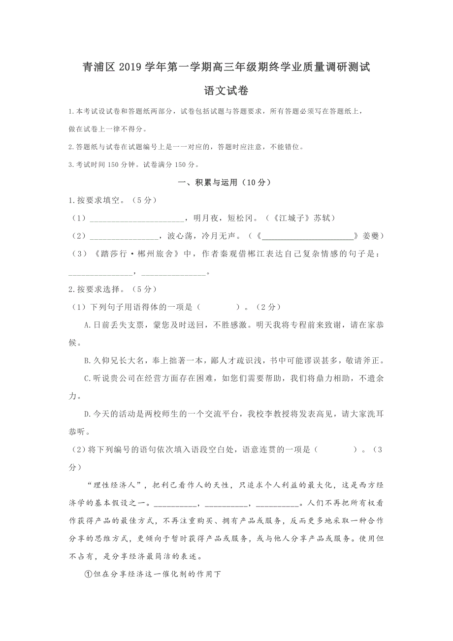 上海市青浦区2020届高三上学期期终学业质量调研（一模）语文试题附答案_第1页