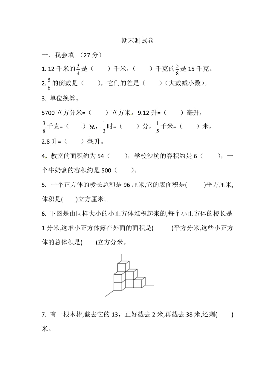 五年级下册数学试题期末测试卷1北师大版_第1页